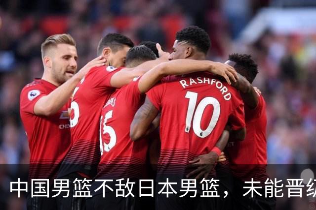 中国男篮不敌日本男篮，未能晋级亚运男篮决赛