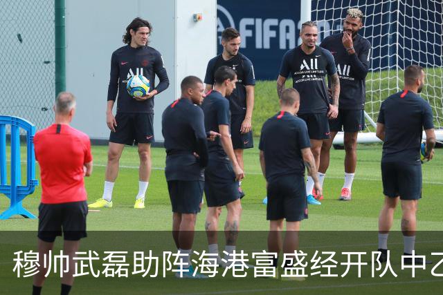 穆帅武磊助阵海港富盛经开队中乙联赛出征仪式