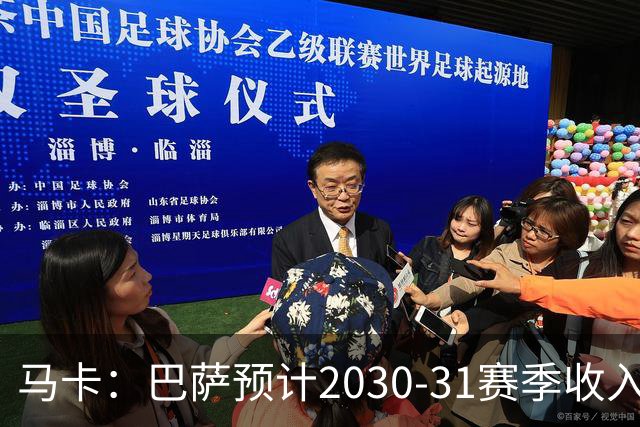 马卡：巴萨预计2030-31赛季收入达14.5亿欧，俱乐部最新估值65亿