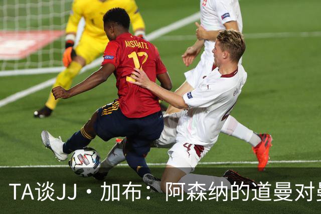 TA谈JJ·加布：阿森纳的道曼对曼联球迷来说就像“别人家的孩子”